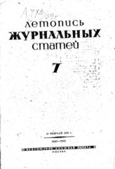 Журнальная летопись 1939 №7
