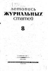 Журнальная летопись 1939 №8