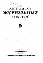 Журнальная летопись 1939 №9