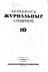Журнальная летопись 1939 №10