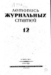 Журнальная летопись 1939 №12