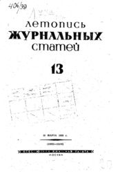 Журнальная летопись 1939 №13