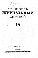 Журнальная летопись 1939 №14