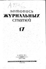 Журнальная летопись 1939 №17