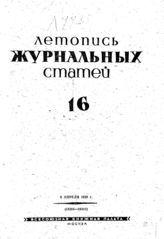 Журнальная летопись 1939 №16