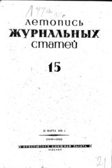 Журнальная летопись 1939 №15
