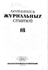 Журнальная летопись 1939 №18