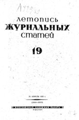 Журнальная летопись 1939 №19
