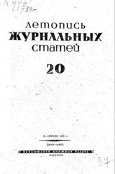 Журнальная летопись 1939 №20