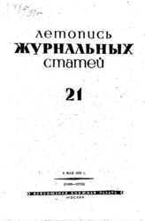 Журнальная летопись 1939 №21