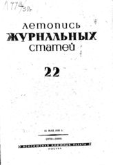 Журнальная летопись 1939 №22