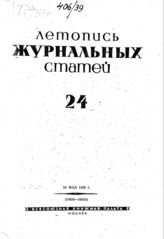 Журнальная летопись 1939 №24