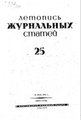 Журнальная летопись 1939 №25