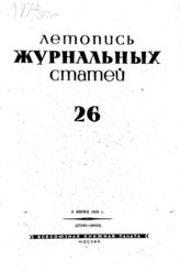 Журнальная летопись 1939 №26