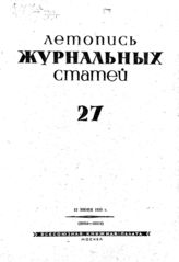 Журнальная летопись 1939 №27