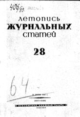 Журнальная летопись 1939 №28