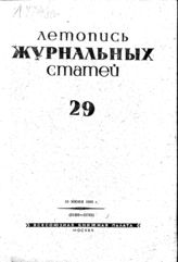 Журнальная летопись 1939 №29