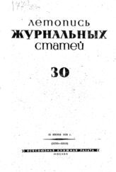 Журнальная летопись 1939 №30