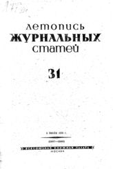 Журнальная летопись 1939 №31
