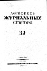 Журнальная летопись 1939 №32