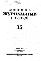 Журнальная летопись 1939 №35