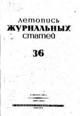 Журнальная летопись 1939 №36