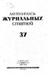 Журнальная летопись 1939 №37