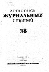 Журнальная летопись 1939 №38