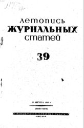 Журнальная летопись 1939 №39