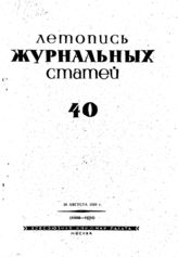 Журнальная летопись 1939 №40
