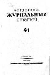 Журнальная летопись 1939 №41
