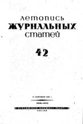 Журнальная летопись 1939 №42