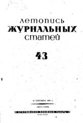 Журнальная летопись 1939 №43
