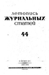 Журнальная летопись 1939 №44