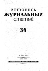Журнальная летопись 1939 №34