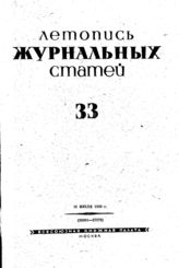 Журнальная летопись 1939 №33
