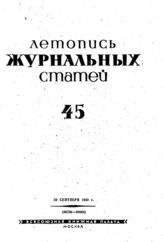 Журнальная летопись 1939 №45