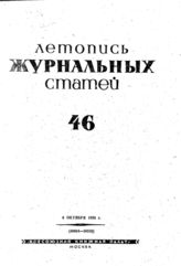 Журнальная летопись 1939 №46