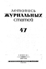 Журнальная летопись 1939 №47