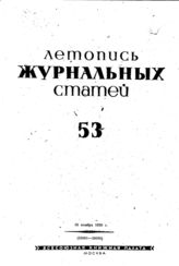 Журнальная летопись 1939 №53