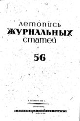 Журнальная летопись 1939 №56