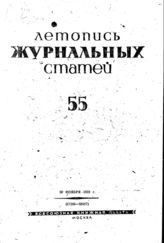 Журнальная летопись 1939 №55