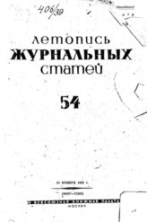 Журнальная летопись 1939 №54