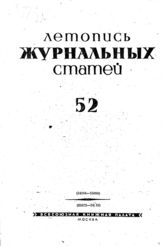 Журнальная летопись 1939 №52