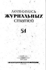 Журнальная летопись 1939 №51