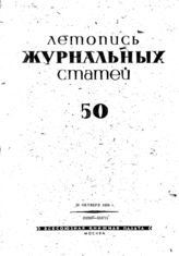 Журнальная летопись 1939 №50