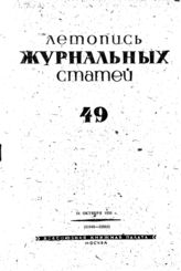 Журнальная летопись 1939 №49