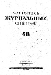 Журнальная летопись 1939 №48