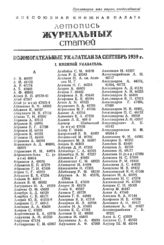 Журнальная летопись 1939. Вспомогательные указатели за сентябрь.
