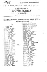 Журнальная летопись 1939. Вспомогательные указатели.